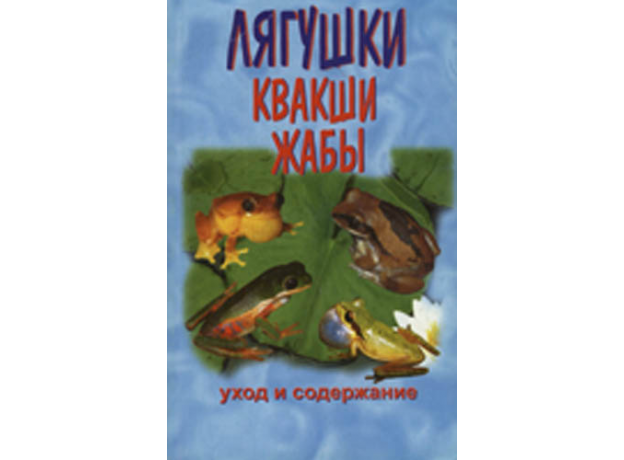 ЛЯГУШКИ.КВАКШИ. ЖАБЫ. Уход и содержание