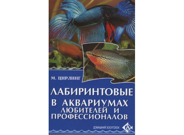 ЛАБИРИНТОВЫЕ В АКВАРИУМАХ ЛЮБИТЕЛЕЙ И ПРОФЕССИОНАЛОВ.