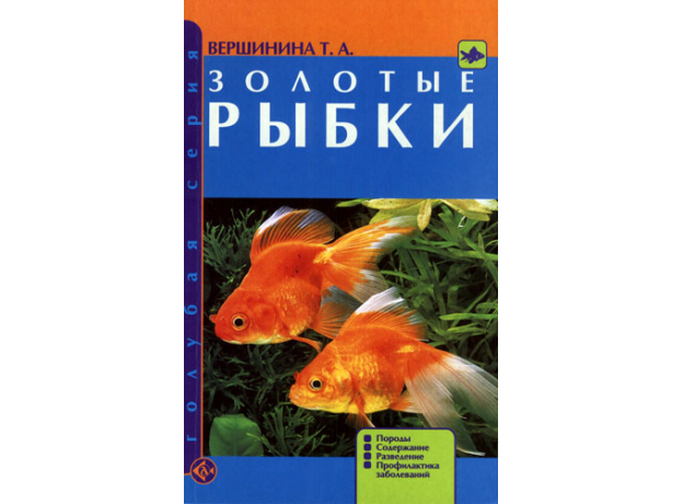 ЗОЛОТЫЕ РЫБКИ. Породы. Содержание. Разведение. Профилактика заболеваний