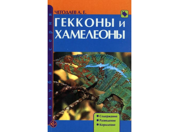 ГЕККОНЫ И ХАМЕЛЕОНЫ. Содержание. Разведение. Кормление