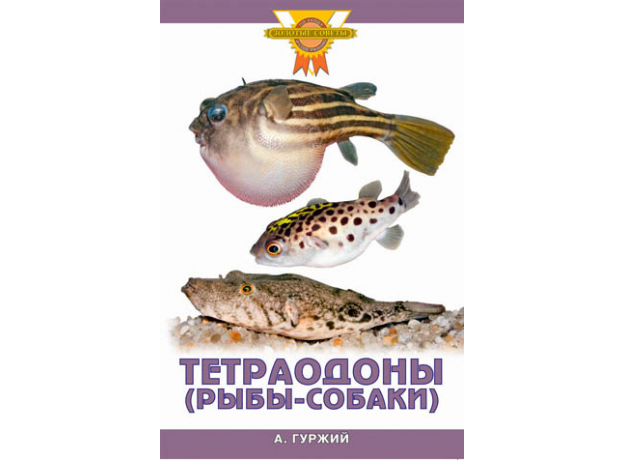 ТЕТРАОДОНЫ (РЫБЫ-СОБАКИ) (цвет.)