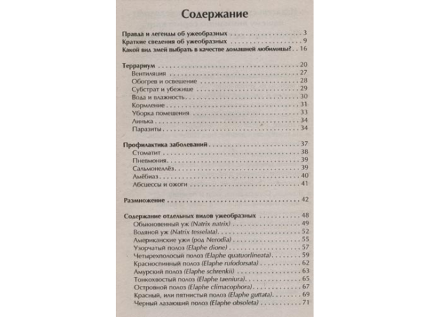 УЖИ И ПОЛОЗЫ. Содержание. Разведение. Профилактика заболеваний.