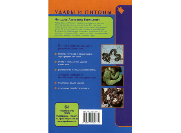 УДАВЫ И ПИТОНЫ. Описание видов. Содержание и уход. Болезни и лечение.