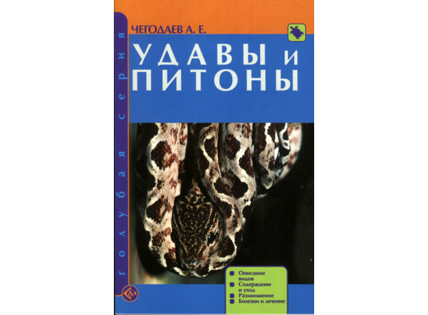 УДАВЫ И ПИТОНЫ. Описание видов. Содержание и уход. Болезни и лечение.