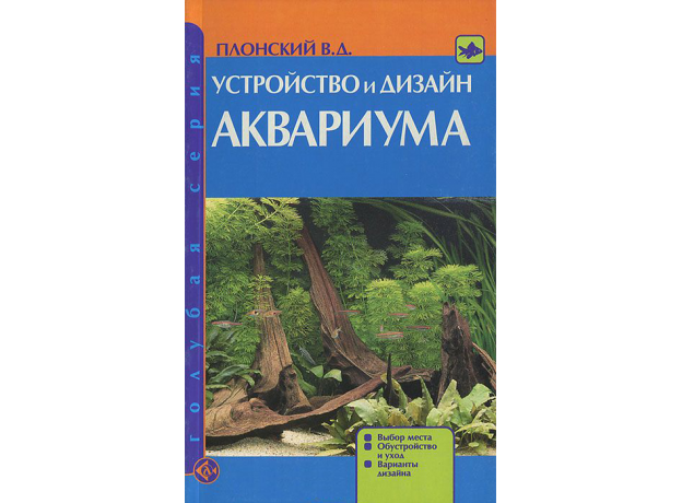 УСТРОЙСТВО И ДИЗАЙН АКВАРИУМА. Выбор места. Обустройство и уход. Варианты дизайна.