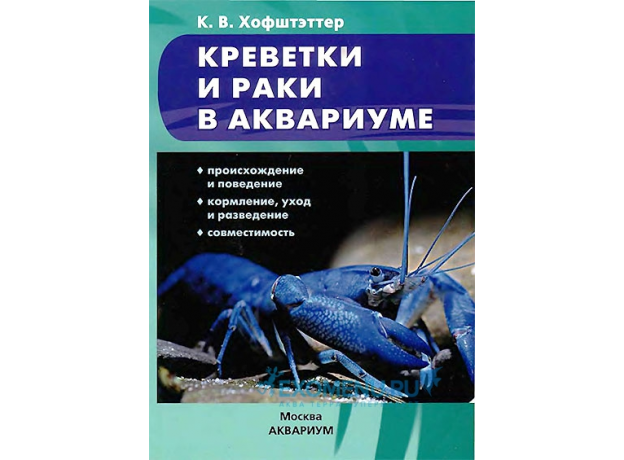 КРЕВЕТКИ И РАКИ В АКВАРИУМЕ. Происхождение и поведение. Кормление,уход и разведение. Совместимость (цвет)