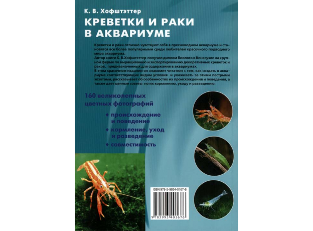 КРЕВЕТКИ И РАКИ В АКВАРИУМЕ. Происхождение и поведение. Кормление,уход и разведение. Совместимость (цвет)