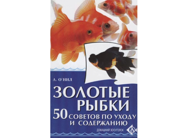 Золотые рыбки (Аманда О Нил)