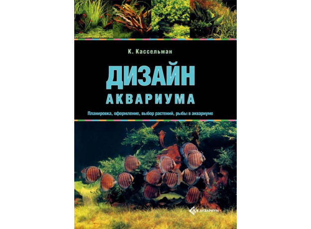 ДИЗАЙН АКВАРИУМА. Планировка, оформление, выбор растений, рыбы в аквариуме