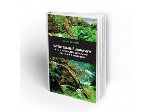 С.Ермолаев "Растительный аквариум. Азы и тонкости содержания в аквариуме"