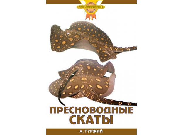 ПРЕСНОВОДНЫЕ СКАТЫ (цвет.)