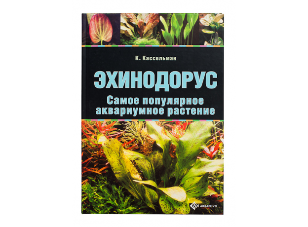 ЭХИНОДОРУС. Самое популярное аквариумное растение (цвет.)