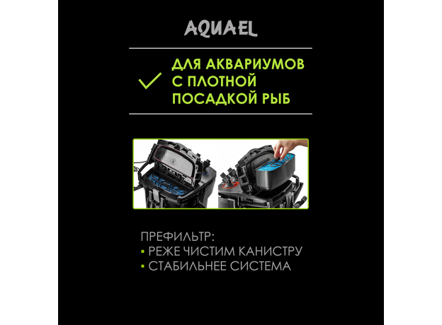 Фильтр внешний AQUAEL HYPERMAX 4500 (200 - 1500 л), 4500 л/ч