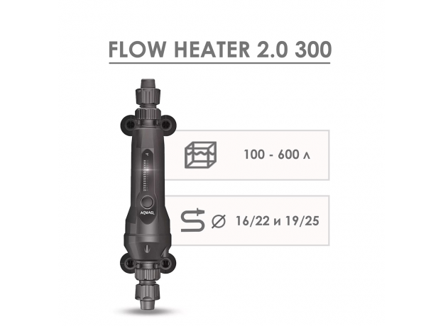 Нагреватель проточный AQUAEL FLOW HEATER 300W 2.0