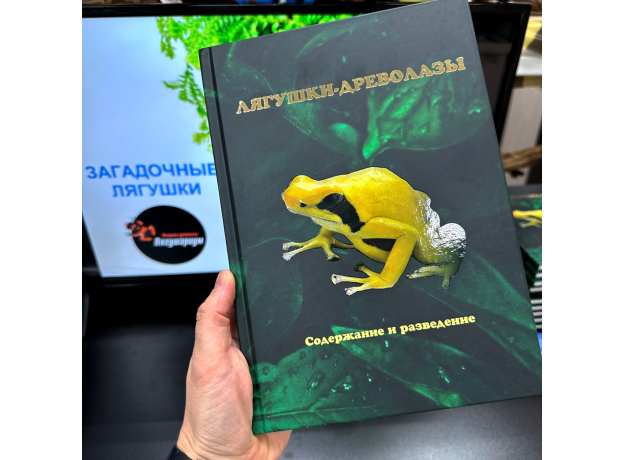 Книга "Лягушки-древолазы. Содержание и разведение" Д.Г. Круглов