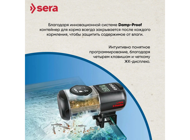 Автоматическая кормушка Sera X-Feeder, с электронным дисплеем