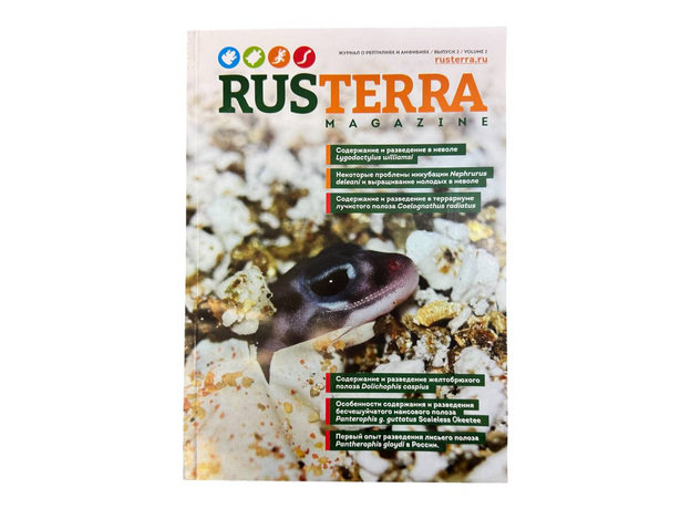 Журнал о рептилиях и амфибиях RUSTERRA Magazine", Выпуск №2