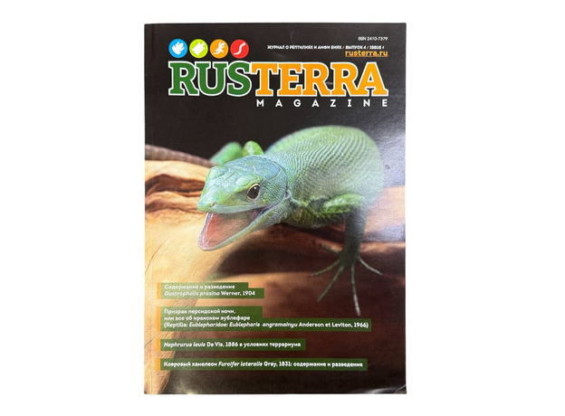 Журнал о рептилиях и амфибиях RUSTERRA Magazine", Выпуск №4