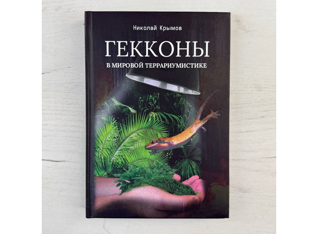 Книга "Гекконы в мировой террариумистике" Николай Крымов