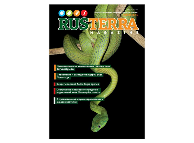 Журнал о рептилиях и амфибиях RUSTERRA Magazine", Выпуск №3