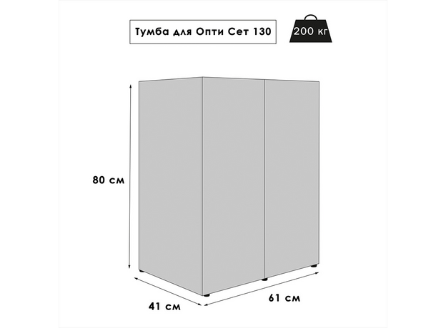 Тумба AQUAEL OPTI SET CABINET 130, 61х41х80 см, серая (ПОД ЗАКАЗ)