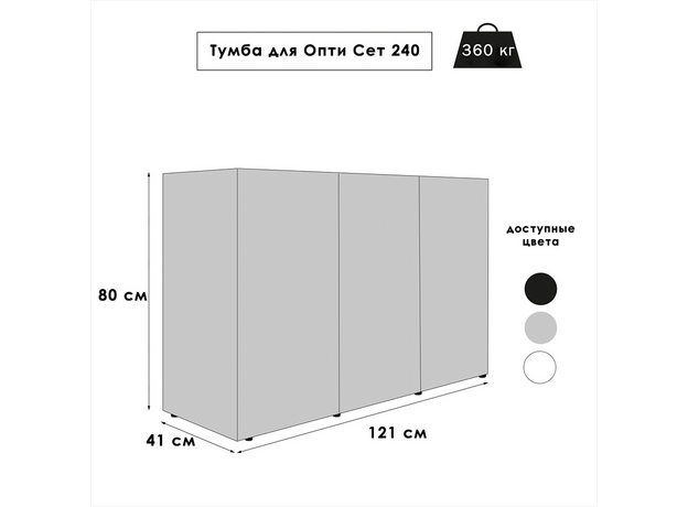 Тумба AQUAEL OPTI SET CABINET 240, 121х41х80 см, серая (ПОД ЗАКАЗ) Тумба AQUAEL OPTI SET CABINET 240, 121х41х80 см, серая (ПОД ЗАКАЗ)
