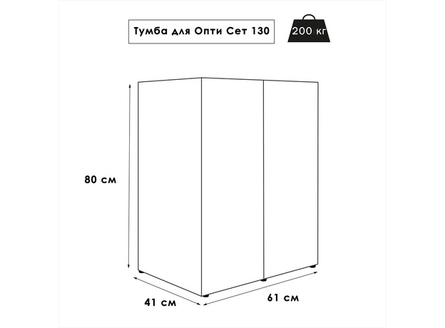 Тумба AQUAEL OPTI SET CABINET 130, 61х41х80 см, белая (ПОД ЗАКАЗ)