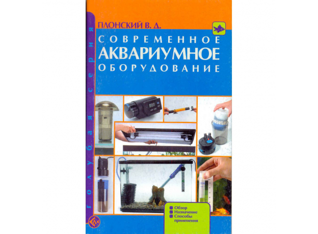 СОВРЕМЕННОЕ АКВАРИУМНОЕ ОБОРУДОВАНИЕ. Обзор. Назначение. Способы применения (н/о) Плонский В.Д.