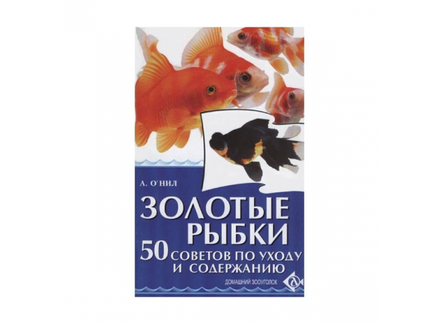 ЗОЛОТЫЕ РЫБКИ. 50 советов по уходу и содержанию. О`Нил А.