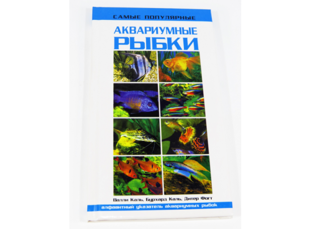 САМЫЕ ПОПУЛЯРНЫЕ АКВАРИУМНЫЕ РЫБКИ (белая обл.) (цвет.) Каль В., Каль Б., Фогдт Д.