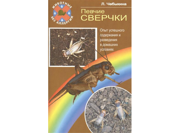 ПЕВЧИЕ СВЕРЧКИ. Опыт успешного содержания и разведения. Чебыкина Л.И., Санин А.В.