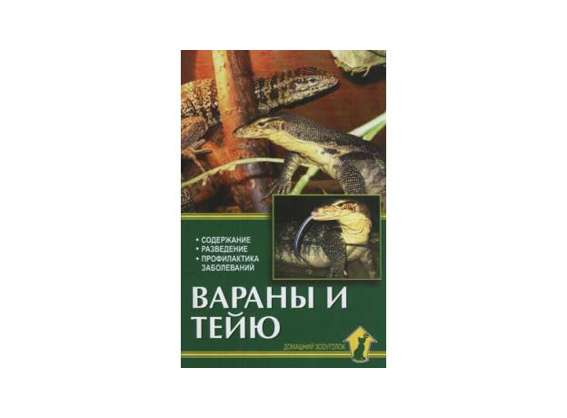 ВАРАНЫ И ТЕЙЮ. Содержание, разведение, профил заболеваний. Ползиков В.В.