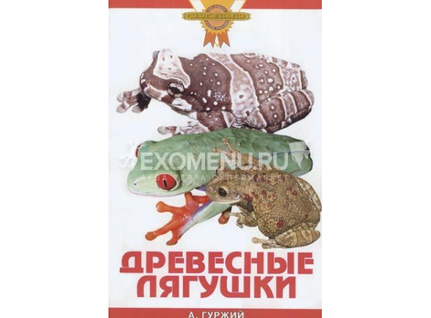 ДРЕВЕСНЫЕ ЛЯГУШКИ (цвет). Гуржий А.Н.