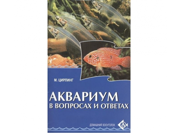 АКВАРИУМ В ВОПРОСАХ И ОТВЕТАХ. Цирлинг М.Б.