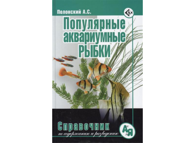 ПОПУЛЯРНЫЕ АКВАРИУМНЫЕ РЫБКИ. Справочник по содержанию и разведению. Полонский А.С.