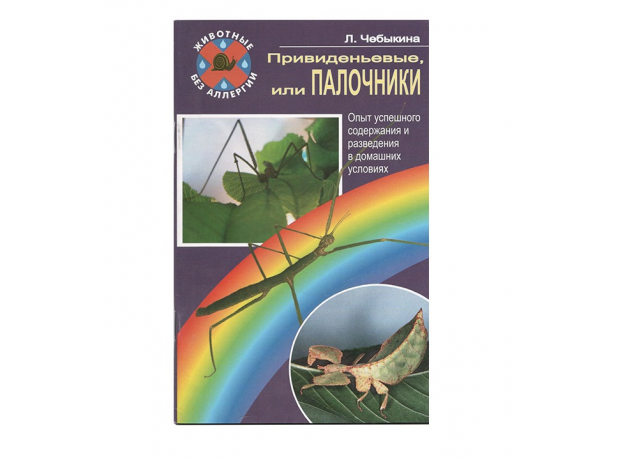 ПРИВИДЕНЬЕВЫЕ, ИЛИ ПАЛОЧНИКИ. Опыт успешного содержания. Чебыкина Л.И., Санин А.В.