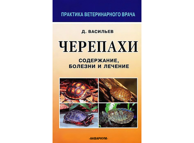 ЧЕРЕПАХИ. Содержание, болезни и лечение. Васильев Д.Б.