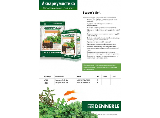 Dennerle Scaper‘s Soil - Питательный грунт для растительных аквариумов, зерно 1-4 мм, 4 л