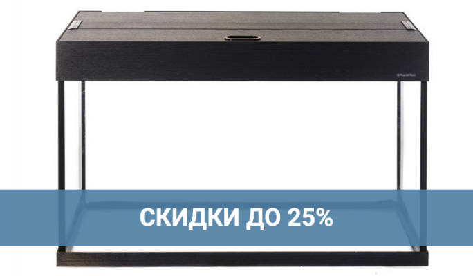 Скидки на аквариумы до 25%!