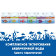 Тестирование аквариумной воды (комплекс - 6 параметров)