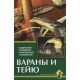 ВАРАНЫ И ТЕЙЮ. Содержание, разведение, профил заболеваний