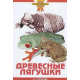 ДРЕВЕСНЫЕ ЛЯГУШКИ (цвет)