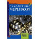 СУХОПУТНЫЕ ЧЕРЕПАХИ. Содержание. Разведение. Кормление. Лечение заболеваний