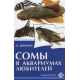 СОМЫ В АКВАРИУМАХ ЛЮБИТЕЛЕЙ