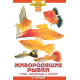 ЖИВОРОДЯЩИЕ РЫБКИ