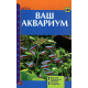 ВАШ АКВАРИУМ. Виды рыб. Обустройство аквариума. Заселение. Содержание.