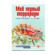 МОЙ ПЕРВЫЙ ТЕРРАРИУМ. Содержание и уход (цвет.)