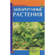 АКВАРИУМНЫЕ РАСТЕНИЯ. Описание видов. Посадка и уход. Размножение и болезни