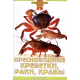 ПРЕСНОВОДНЫЕ КРЕВЕТКИ, РАКИ, КРАБЫ (цвет)
