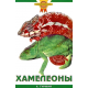ХАМЕЛЕОНЫ (цвет)